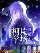 （综漫同人）今天又在柯学片场复活了小说