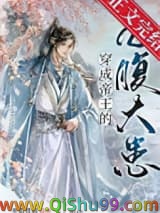 穿成帝王的心腹大患小说