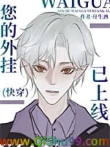 您的外挂已上线(快穿)小说