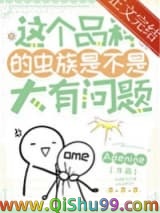 这个品种的虫族是不是大有问题小说