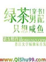 绿茶男配只想咸鱼[穿书]小说