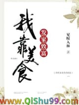 我靠美食发家致富小说