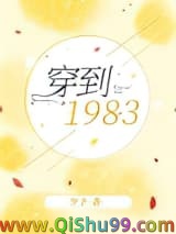 穿到1983小说