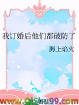 我订婚后他们都破防了小说