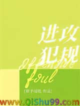 进攻犯规小说