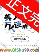 美人稀里糊涂成了万人迷小说
