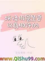 妖怪报恩是要以身相许的小说