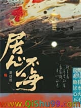 居心不净小说