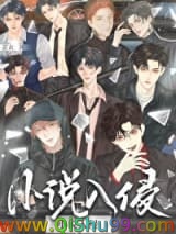 小说主角们入侵现实后小说