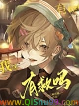 幼崽死对头要养我小说