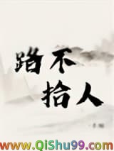 路不拾人小说