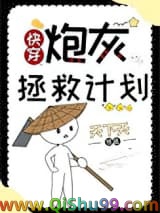 炮灰拯救计划[快穿]小说