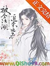 被全江湖追杀之后小说