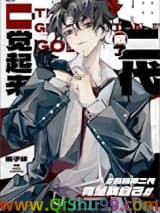 一觉醒来成了神二代小说