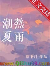 潮热夏雨小说