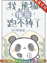 我，熊猫，揣崽跑不掉了小说