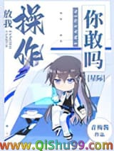 放我操作你敢吗[星际]小说