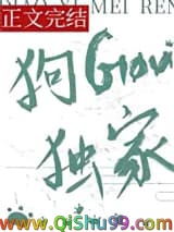 钓系美人，狗勾独家小说