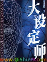 大设定师小说