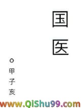 国医小说