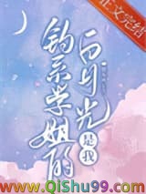 钓系学姐的白月光是我小说