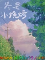 冬至小烧烤小说
