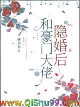 和豪门大佬隐婚后小说