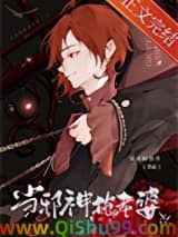 当邪神，抢老婆小说