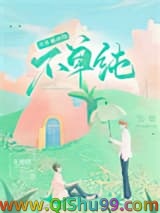 信息素说你不单纯小说