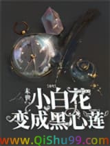 【重生】末世小白花变成黑心莲小说