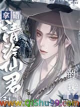 拿错清冷仙君剧本的我小说