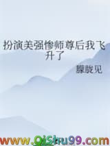 扮演美强惨师尊后我飞升了小说