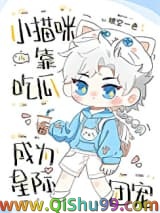 小猫咪靠吃瓜成为星际团宠小说