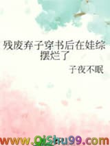 残废弃子穿书后在娃综摆烂了小说