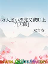 万人迷小漂亮又被盯上了[无限]小说