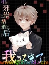 和邪祟结婚后我怀崽了小说