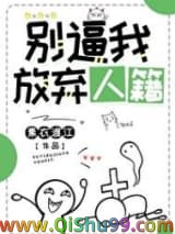 别逼我放弃人籍小说