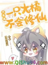 只有我一只大橘不会修仙小说