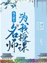 每天都有名师为我授课小说