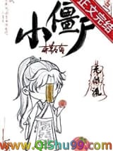 小僵尸[无限]小说