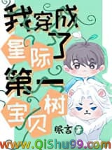 我穿成了星际第一宝贝树小说