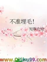 不准埋毛！小说