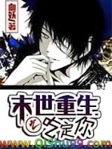 末世重生之吃定你小说