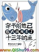 穿书前他已在大润发杀了十三年的鱼[快穿]小说
