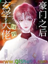 玄学大佬回到豪门之后小说