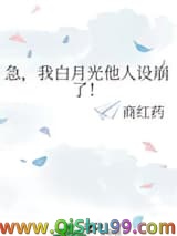 急，我白月光他人设崩了！小说