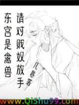 东宫是禽兽，请对贱奴放手小说