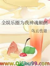 全娱乐圈为我神魂颠倒小说