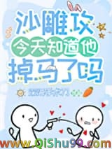 沙雕攻今天知道他掉马了吗小说