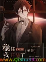 稳住，我开演了[无限]小说